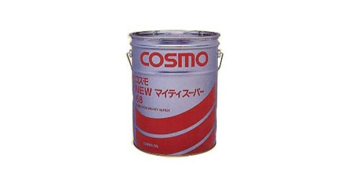 コスモ NEWマイティスーパー | 工作機械用多目的油 | コスモ石油