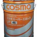 コスモスーパーエポックUF | 省電力油圧作動油 | コスモ石油ルブリカンツ
