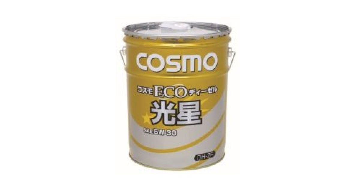 コスモECOディーゼル光星 | 省燃費型ディーゼルエンジン油 | コスモ