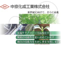 中京化成工業