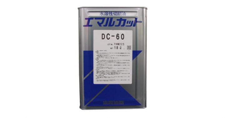 エマルカットDC-60（エマルションタイプ） | 水溶性重切削油剤 | 協同油脂