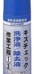 KCC-S キズチェック洗浄液／除去液 | 探傷試験洗浄液 | ダイゾー ニチモリ事業部