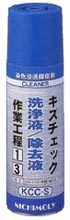 KCC-S キズチェック洗浄液／除去液 | 探傷試験洗浄液 | ダイゾー ニチモリ事業部