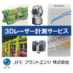 3Dレーザー計測サービス | 形状測定の請負サービス | JFEプラントエンジ