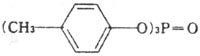 トリクレジルフォスフェート（TCP）