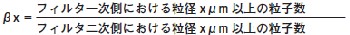 βx＝フィルタ一次側における粒径xμm以上の粒子数／フィルタ二次側における粒径xμm以上の粒子数