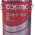 コスモタービン | 広範囲用途無添加タービン油 | コスモ石油ルブリカンツ