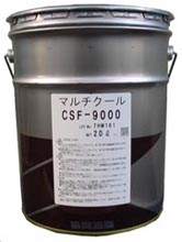 マルチクールCSF-9000（シンセティックタイプ） | シンセティック水溶性切削油 | 協同油脂