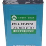 グライトンEF-2200 | 中~重切削用水溶性切削油 | 東邦化学工業