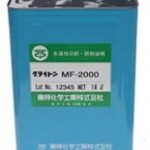 グライトンMF-2400K | 水溶性切削油マイクロエマルション | 東邦化学工業