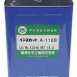 インスカット A-110S | 油脂系不水溶性切削油 | 東邦化学工業