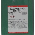 ユシロンカットアーバスBM460 | ミスト抑制硫黄含有不活性タイプの切削油 | ユシロ化学工業