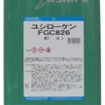 ユシローケンFGC826 | ソリューション型切削・研削油 | ユシロ化学工業