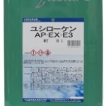 ユシローケンAP-EX-E3 | 高性能エマルション型水溶性切削油 | ユシロ化学工業