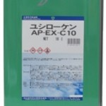 ユシローケンAP-EX-C10 | シンセティックソリューション型水溶性切削油 | ユシロ化学工業
