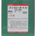 ユシロンオイルCL35 | 研削,切断加工用不水溶性切削油 | ユシロ化学工業