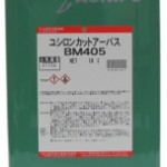 ユシロンカットアーバスBM405 | ミスト抑制硫黄含有不活性タイプ切削油 | ユシロ化学工業