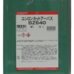ユシロンカットアーバスBZ640 | 硫黄含有不活性タイプ不水溶性切削油 | ユシロ化学工業