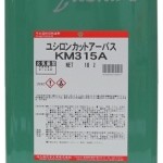 ユシロンカットアーバスKM315A | 塩素フリー不水溶性切削油 | ユシロ化学工業
