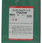 ユシロンカットアーバスYM208 | 不水溶性切削油 | ユシロ化学工業