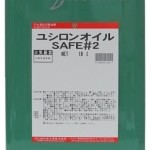 ユシロンオイルSAFE#2 | ミスト切削用不水溶性切削油 | ユシロ化学工業