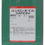 ユシロンオイルSAFE#4 | ミスト切削用塩素フリー不水溶性切削油 | ユシロ化学工業