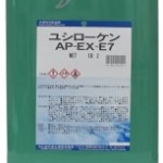 ユシローケンAP-EX E7 | 低臭気エマルション型水溶性切削油 | ユシロ化学工業