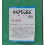 ユシローケンFGC950PR | ソリューション型水溶性油剤 | ユシロ化学工業