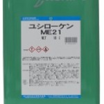 ユシローケンME21 | マグネシウム加工用水溶性切削油 | ユシロ化学工業