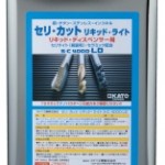 セリ・カット リキッド・ライト | 自動供給用不水溶性切削油 | カトウ工機