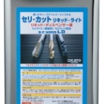 セリ・カット　リキッド･ライト | 自動供給用不水溶性切削油 | カトウ工機