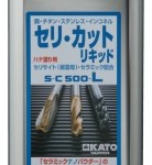 セリ・カット リキッド | 難削材専用不水溶性切削油 | カトウ工機