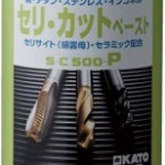 セリ・カット ペースト | タッピングペースト | カトウ工機