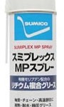 スミプレックスMPスプレー | 有機モリブデン配合リチウム複合グリース | 住鉱潤滑剤