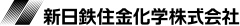 新日鉄住金化学