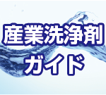産業洗浄剤ガイド
