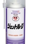 NX31ジェットルーブ |高潤滑防錆剤 | イチネンケミカルズ