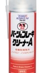 NX62パーツ＆ブレーキクリーナーA | 洗浄剤 | イチネンケミカルズ