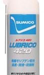 ルブリコ420 | 浸透・潤滑・防錆剤 | 住鉱潤滑剤