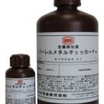 バーレルメタルチェッカーシリーズ | 金属検知薬 | 松村石油