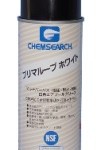 プリマルーブホワイト | 食品機械用スプレー | 日本エヌ・シー・エイチ