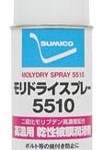 モリドライスプレー5510 | 乾性被膜スプレー潤滑剤 | 住鉱潤滑剤