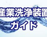 洗浄装置ガイド