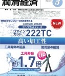 潤滑経済 2016年3月号（No. 610）