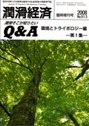 潤滑そこが知りたいQ&A　-環境とトライボロジー編-