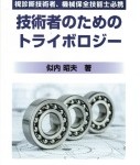 技術者のためのトライボロジー
