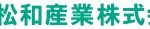 松和産業ロゴ