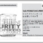 Shell GTL Fluids & Solvents | 各種溶剤 | シェルケミカルズジャパン