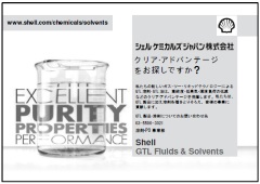 Shell GTL Fluids & Solvents | 各種溶剤 | シェルケミカルズジャパン