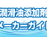 イタルマッチジャパン | 潤滑油添加剤メーカー | 潤滑油添加剤メーカーガイド | ジュンツウネット21